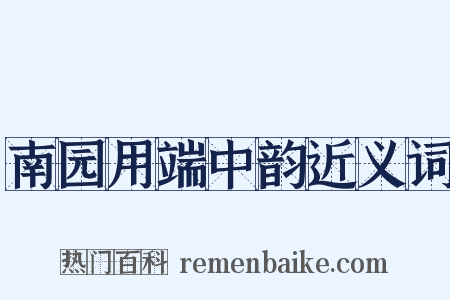 南园用端中韵近义词是什么意思的图片